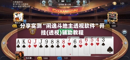 分享实测“闲逸斗地主透视软件”开挂(透视)辅助教程-第2张图片