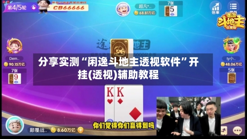 分享实测“闲逸斗地主透视软件”开挂(透视)辅助教程-第3张图片