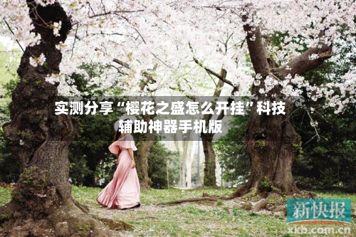 实测分享“樱花之盛怎么开挂”科技辅助神器手机版-第2张图片