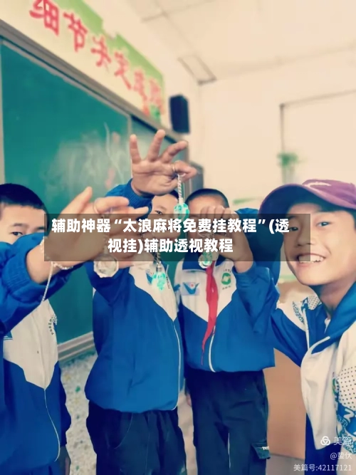 辅助神器“太浪麻将免费挂教程”(透视挂)辅助透视教程