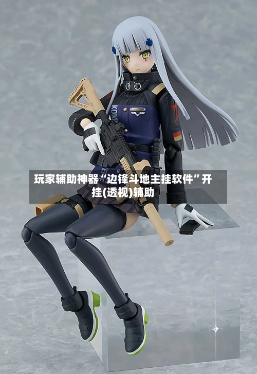 玩家辅助神器“边锋斗地主挂软件”开挂(透视)辅助-第1张图片