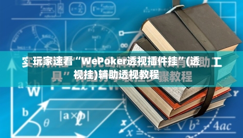 玩家速看“WePoker透视插件挂	”(透视挂)辅助透视教程-第2张图片