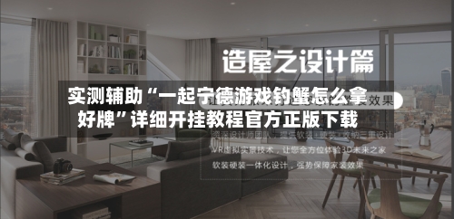 实测辅助“一起宁德游戏钓蟹怎么拿好牌	”详细开挂教程官方正版下载-第1张图片