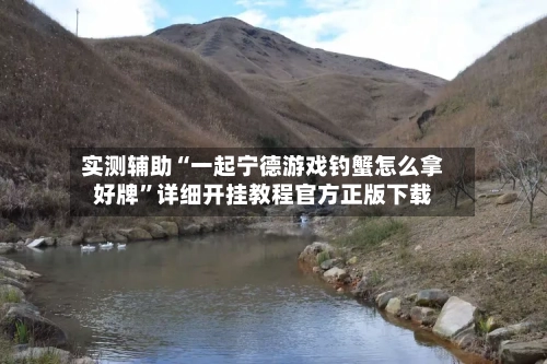 实测辅助“一起宁德游戏钓蟹怎么拿好牌	”详细开挂教程官方正版下载-第2张图片