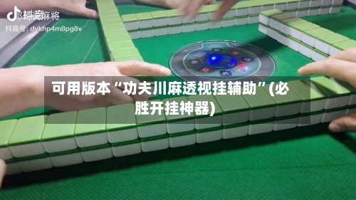 可用版本“功夫川麻透视挂辅助	”(必胜开挂神器)-第2张图片