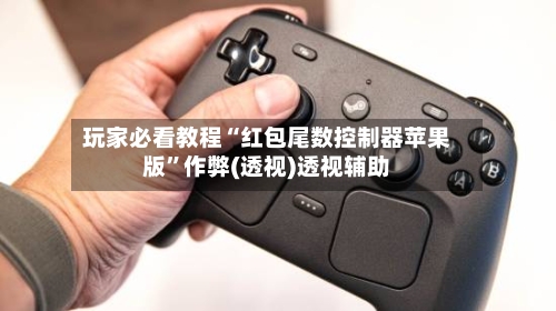 玩家必看教程“红包尾数控制器苹果版”作弊(透视)透视辅助-第1张图片