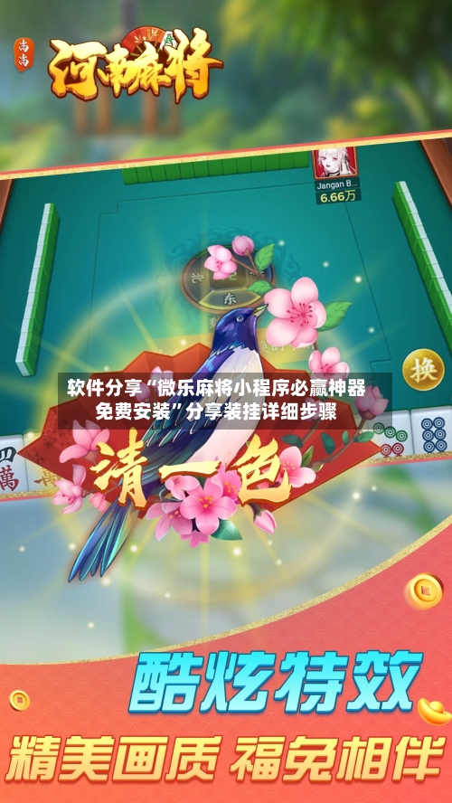 软件分享“微乐麻将小程序必赢神器免费安装”分享装挂详细步骤-第1张图片