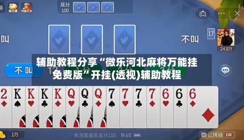 辅助教程分享“微乐河北麻将万能挂免费版”开挂(透视)辅助教程-第1张图片