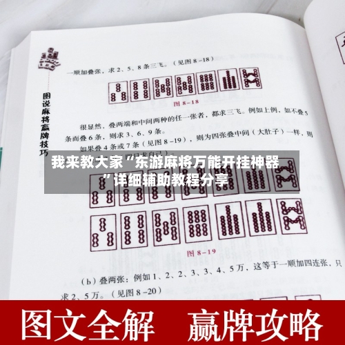 我来教大家“东游麻将万能开挂神器	”详细辅助教程分享-第1张图片