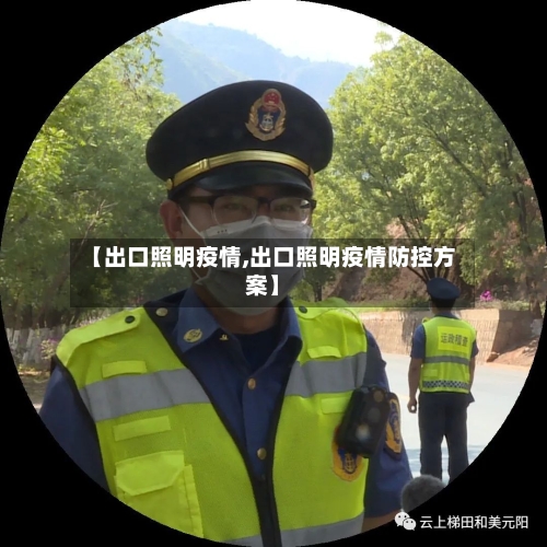 【出口照明疫情,出口照明疫情防控方案】