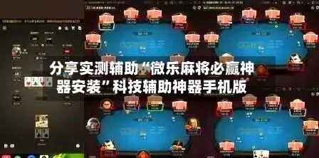 分享实测辅助“微乐麻将必赢神器安装	”科技辅助神器手机版-第2张图片