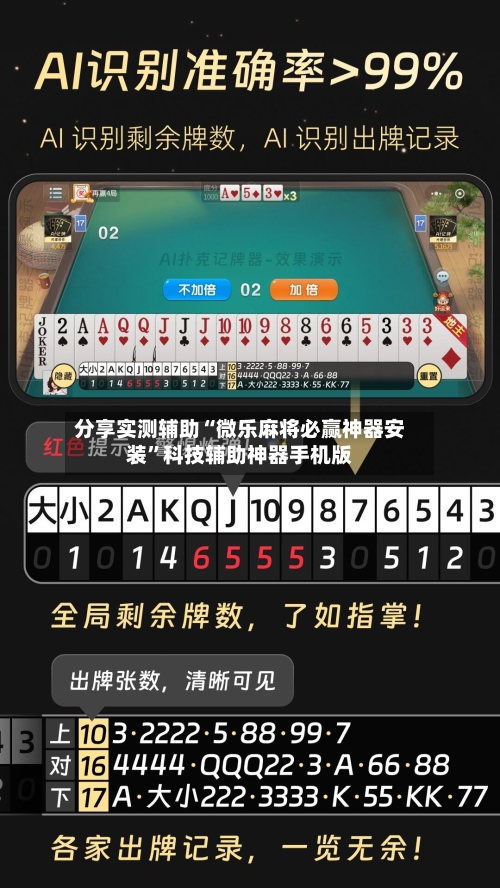 分享实测辅助“微乐麻将必赢神器安装”科技辅助神器手机版