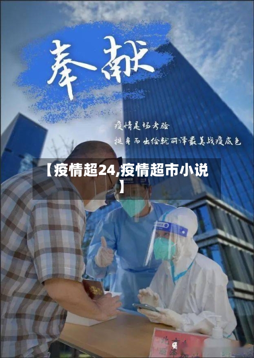 【疫情超24,疫情超市小说】-第3张图片
