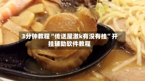 3分钟教程“传送屋激k有没有挂”开挂辅助软件教程