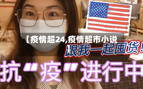【疫情超24,疫情超市小说】-第2张图片