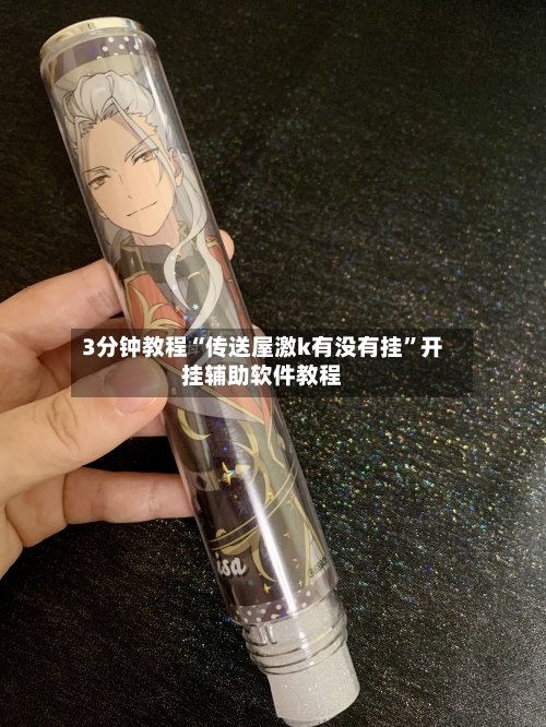 3分钟教程“传送屋激k有没有挂	”开挂辅助软件教程-第2张图片