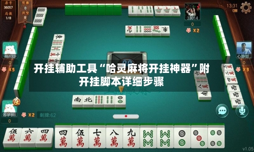 开挂辅助工具“哈灵麻将开挂神器	”附开挂脚本详细步骤-第2张图片