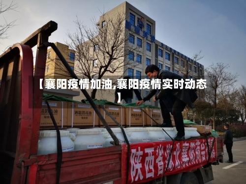 【襄阳疫情加油,襄阳疫情实时动态】-第2张图片