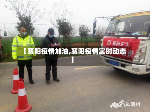 【襄阳疫情加油,襄阳疫情实时动态】