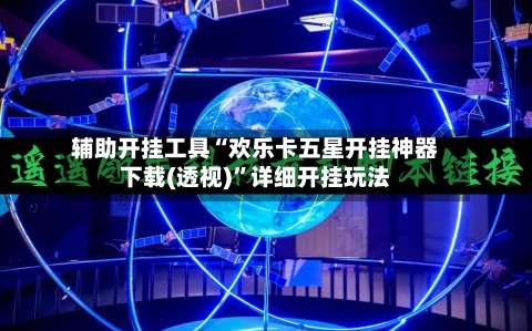 辅助开挂工具“欢乐卡五星开挂神器下载(透视)”详细开挂玩法-第2张图片