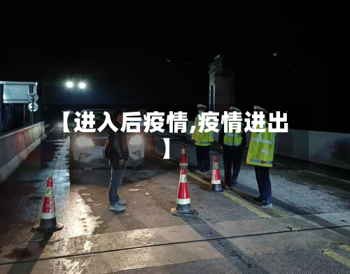 【进入后疫情,疫情进出】-第1张图片
