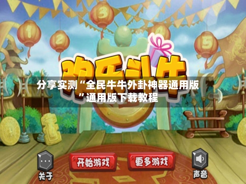 分享实测“全民牛牛外卦神器通用版”通用版下载教程