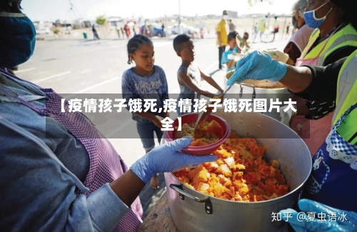 【疫情孩子饿死,疫情孩子饿死图片大全】