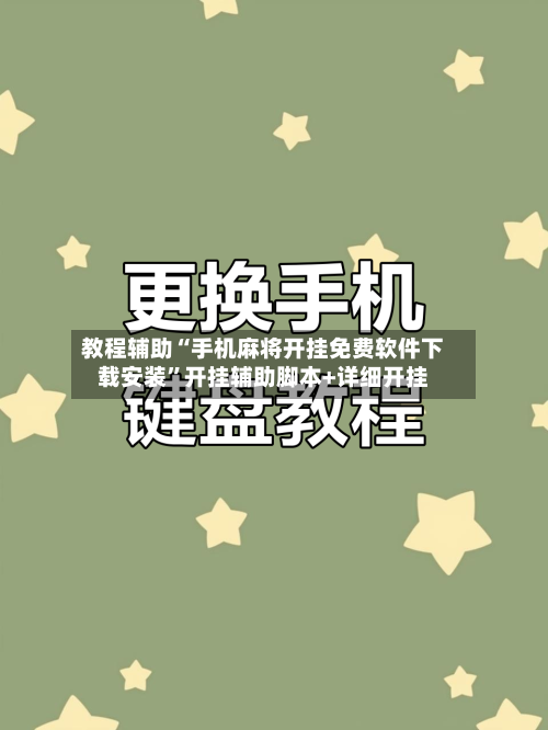 教程辅助“手机麻将开挂免费软件下载安装”开挂辅助脚本+详细开挂