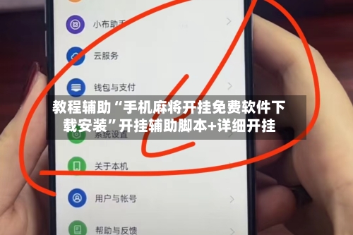 教程辅助“手机麻将开挂免费软件下载安装”开挂辅助脚本+详细开挂-第2张图片