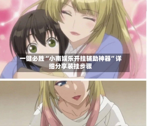 一键必胜“小南娱乐开挂辅助神器”详细分享装挂步骤