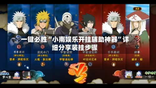 一键必胜“小南娱乐开挂辅助神器”详细分享装挂步骤-第2张图片