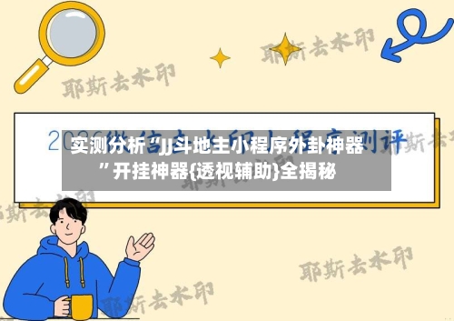 实测分析“JJ斗地主小程序外卦神器”开挂神器{透视辅助}全揭秘-第3张图片