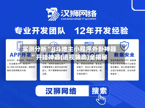 实测分析“JJ斗地主小程序外卦神器”开挂神器{透视辅助}全揭秘