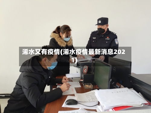 浠水又有疫情(浠水疫情最新消息2021)-第1张图片