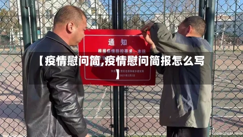 【疫情慰问简,疫情慰问简报怎么写】-第3张图片