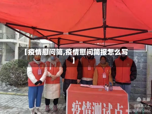 【疫情慰问简,疫情慰问简报怎么写】-第2张图片