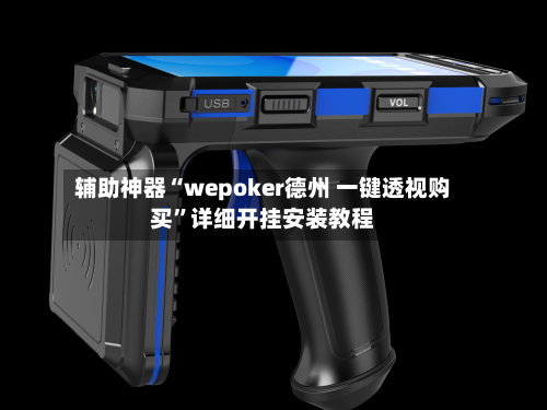 辅助神器“wepoker德州 一键透视购买”详细开挂安装教程
