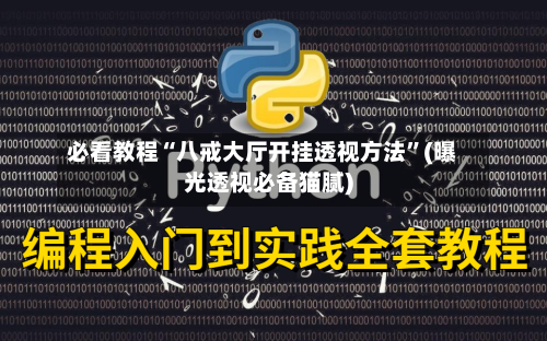 必看教程“八戒大厅开挂透视方法”(曝光透视必备猫腻)