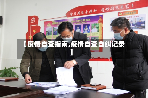 【疫情自查指南,疫情自查自纠记录】-第2张图片