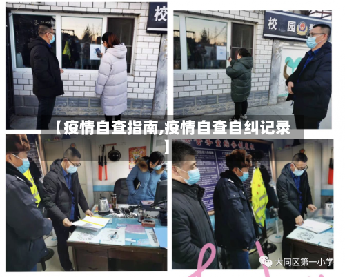 【疫情自查指南,疫情自查自纠记录】-第1张图片