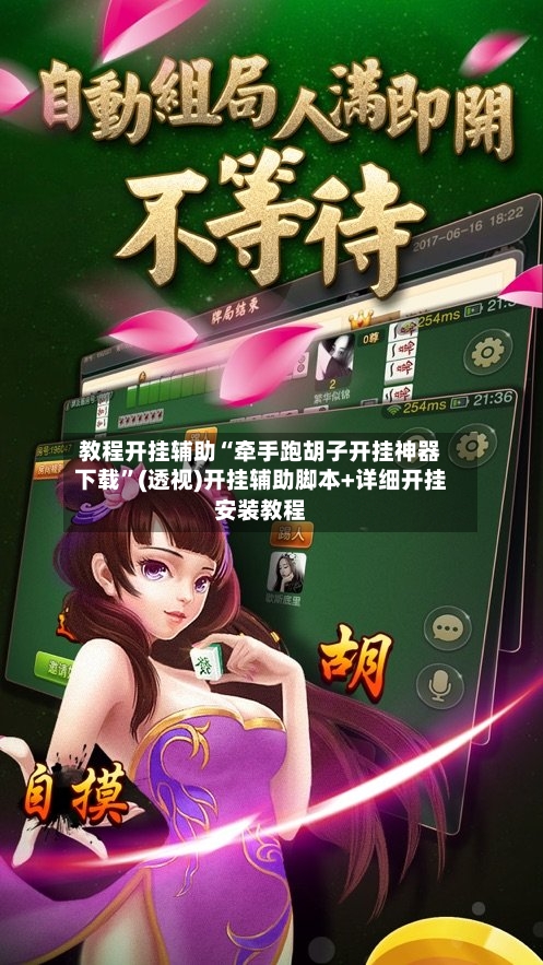 教程开挂辅助“牵手跑胡子开挂神器下载”(透视)开挂辅助脚本+详细开挂安装教程-第2张图片