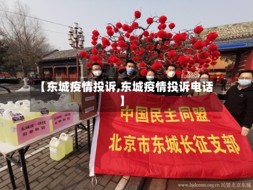 【东城疫情投诉,东城疫情投诉电话】-第1张图片