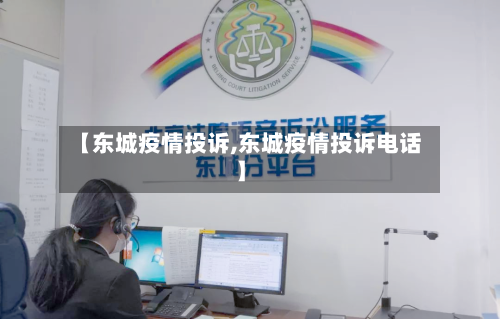 【东城疫情投诉,东城疫情投诉电话】-第3张图片
