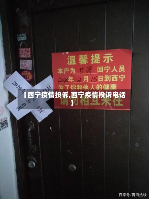 【西宁疫情投诉,西宁疫情投诉电话】