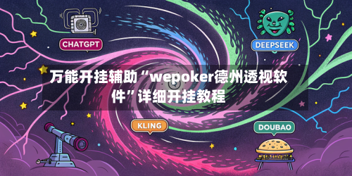万能开挂辅助“wepoker德州透视软件”详细开挂教程-第2张图片