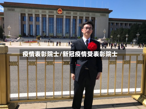 疫情表彰院士/新冠疫情受表彰院士