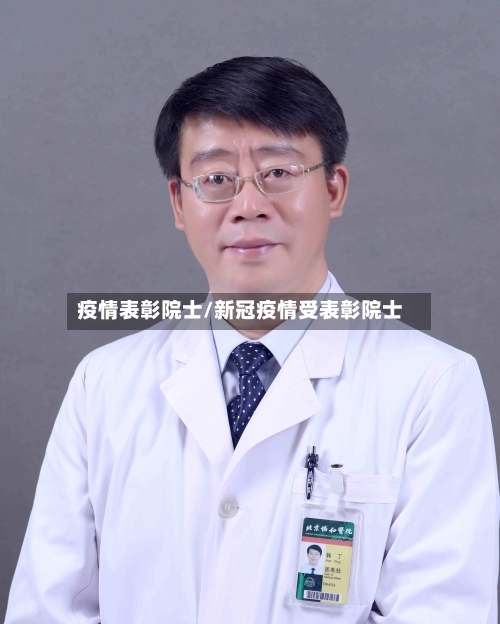 疫情表彰院士/新冠疫情受表彰院士-第3张图片