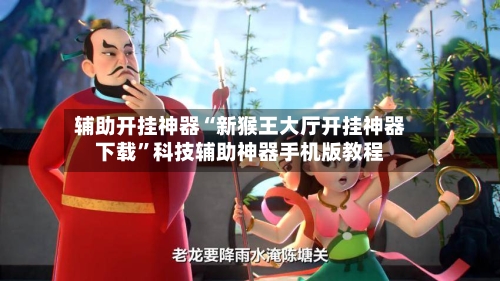 辅助开挂神器“新猴王大厅开挂神器下载”科技辅助神器手机版教程-第3张图片