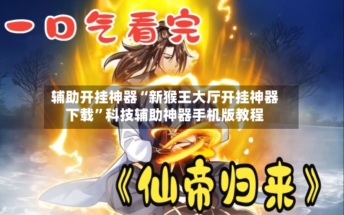 辅助开挂神器“新猴王大厅开挂神器下载”科技辅助神器手机版教程