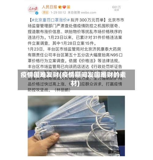 疫情国难发财(疫情期间发国难财的素材)-第2张图片